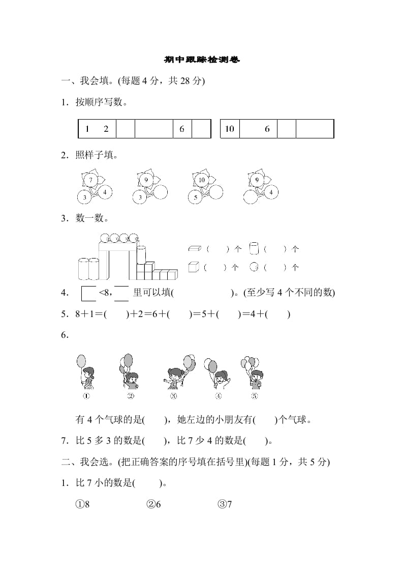 一年级数学上册期中测试卷1（人教版）-云锋学科网