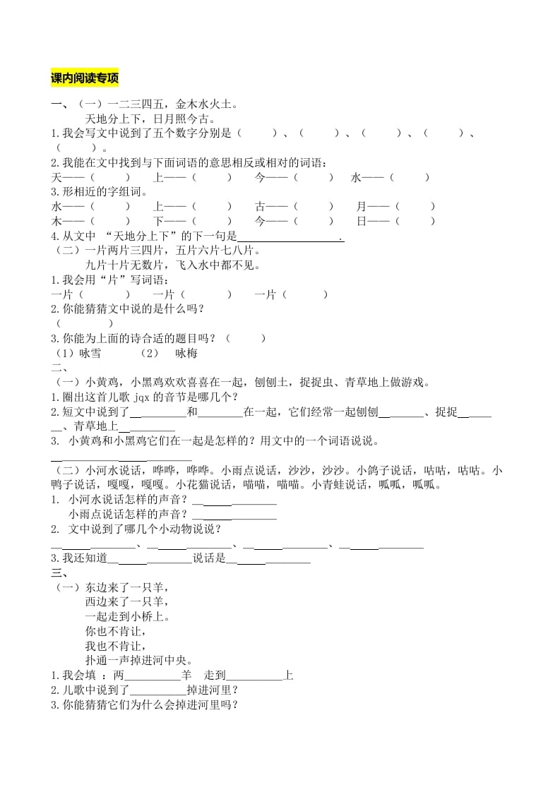 一年级语文上册课内阅读专项（部编版）-云锋学科网