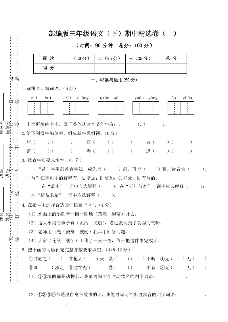 三年级语文下册01期中精选卷（一）-云锋学科网