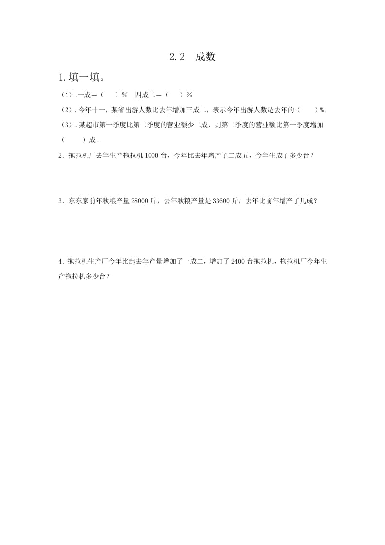 六年级数学下册2.2成数-云锋学科网