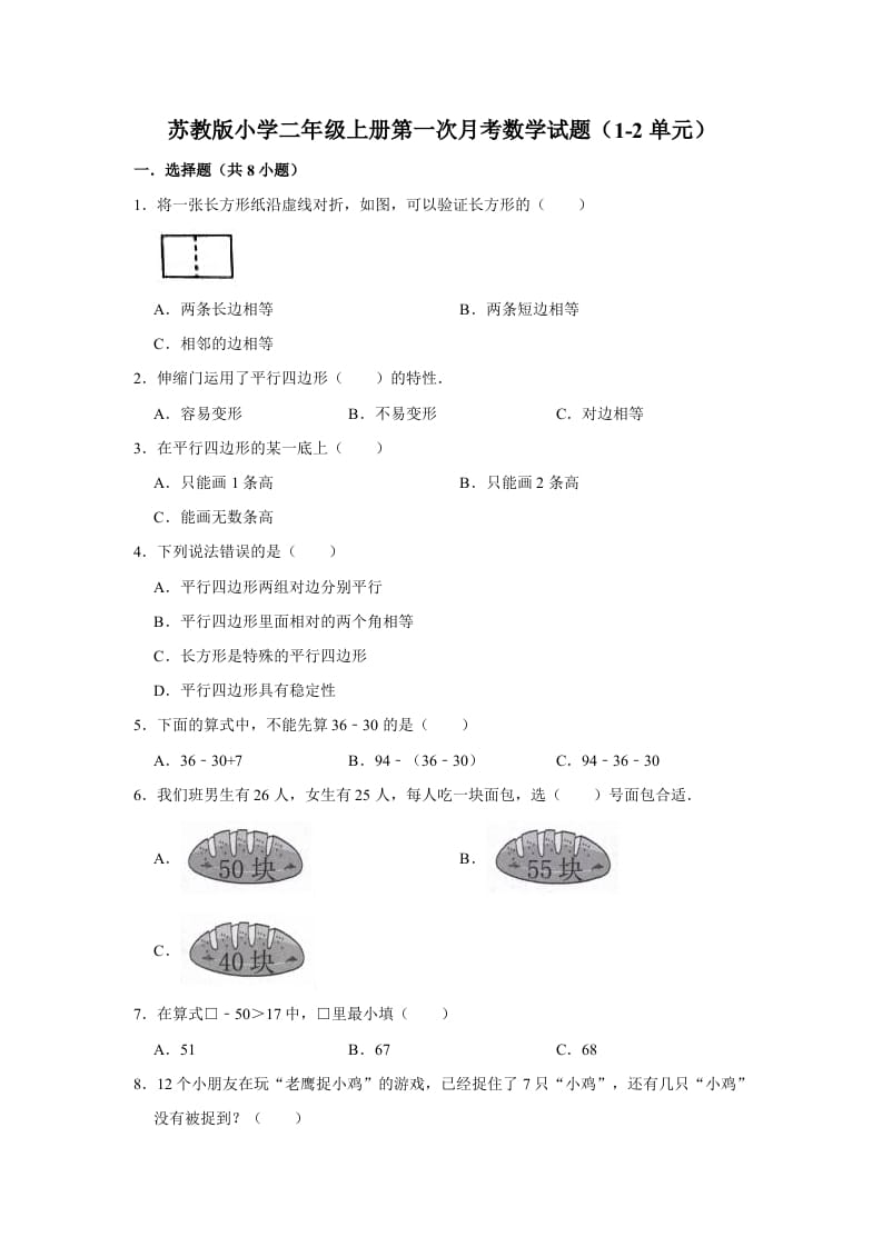 二年级数学上册试题第一次月考试题（1-2单元）（有答案）（苏教版）-云锋学科网