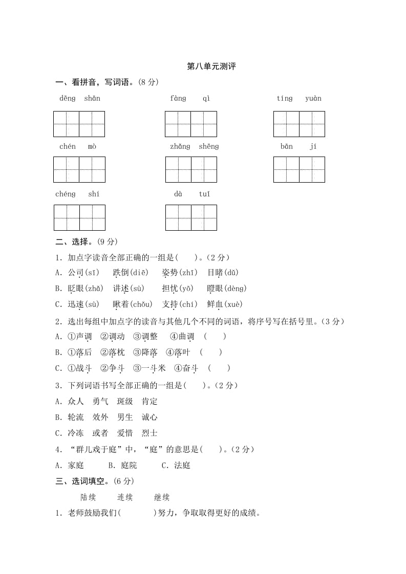 三年级语文上册第八单元测评（部编版）-云锋学科网