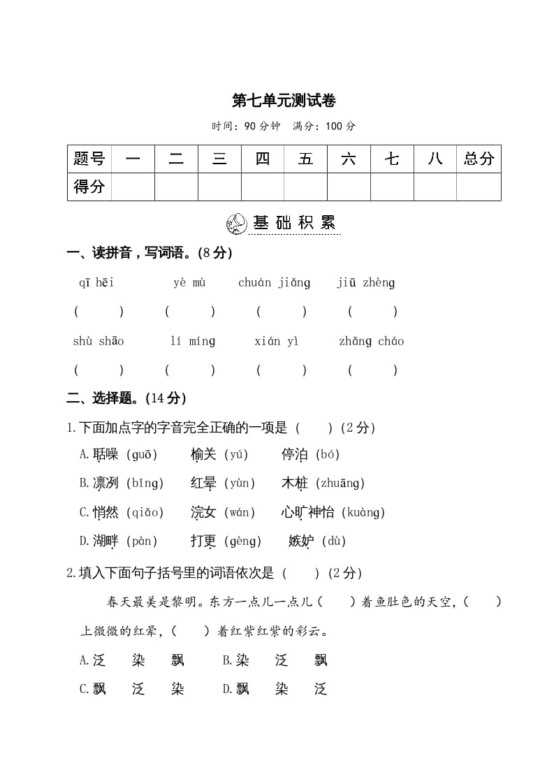 五年级语文上册第七单元测试卷（部编版）-云锋学科网