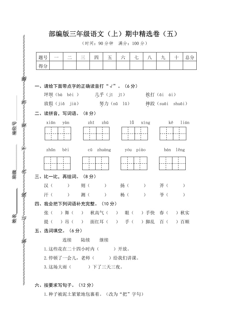 三年级语文上册5.期中精选卷（五）（部编版）-云锋学科网