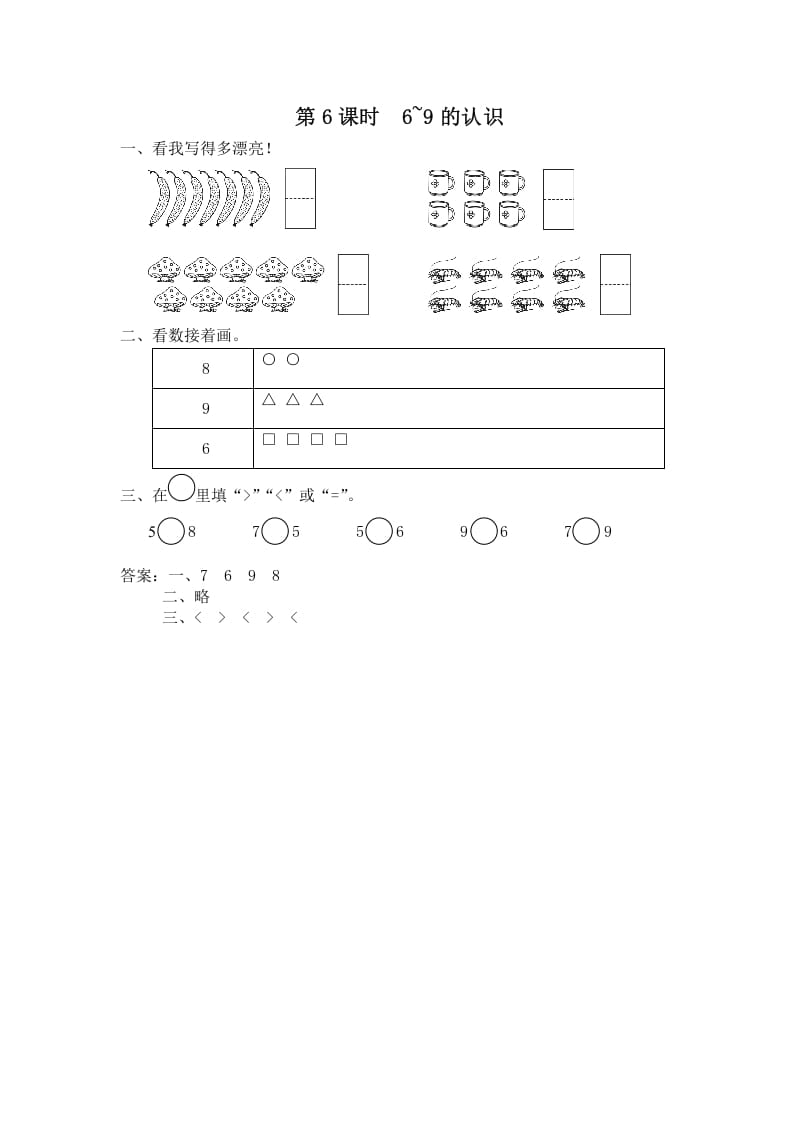 一年级数学上册第6课时6~9的认识（苏教版）-云锋学科网