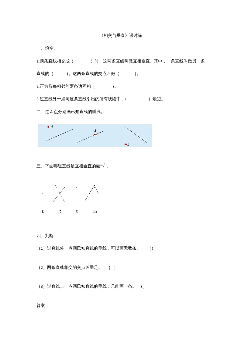 四年级数学上册2.2相交与垂直（北师大版）-云锋学科网