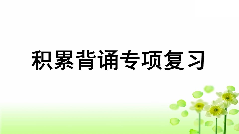 三年级语文上册专项6积累背诵复习课件（部编版）-云锋学科网