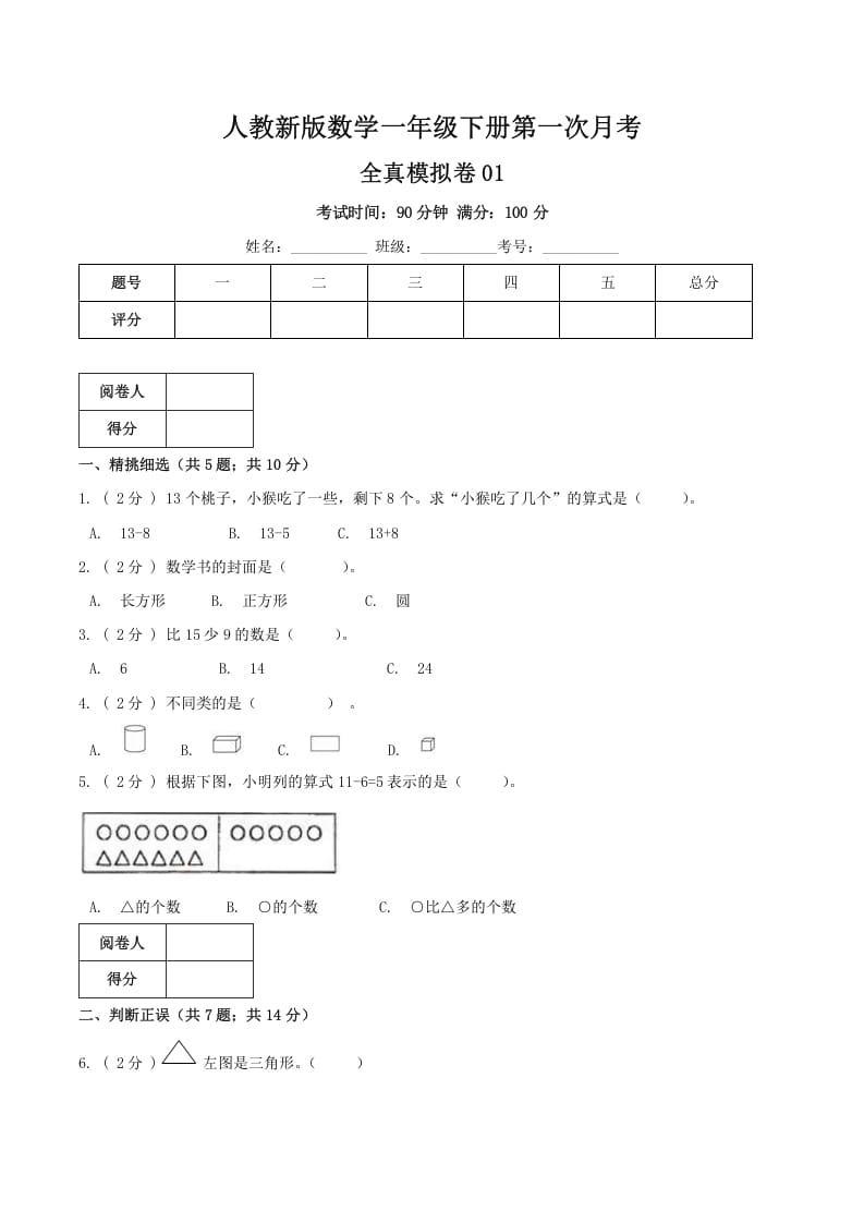 一年级数学下册第一次月考全真模拟卷01（原卷）人教版-云锋学科网