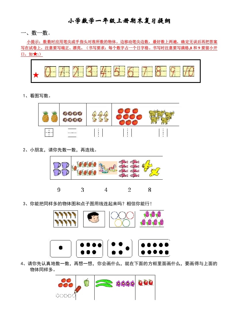 一年级数学上册期末复习提纲（人教版）-云锋学科网