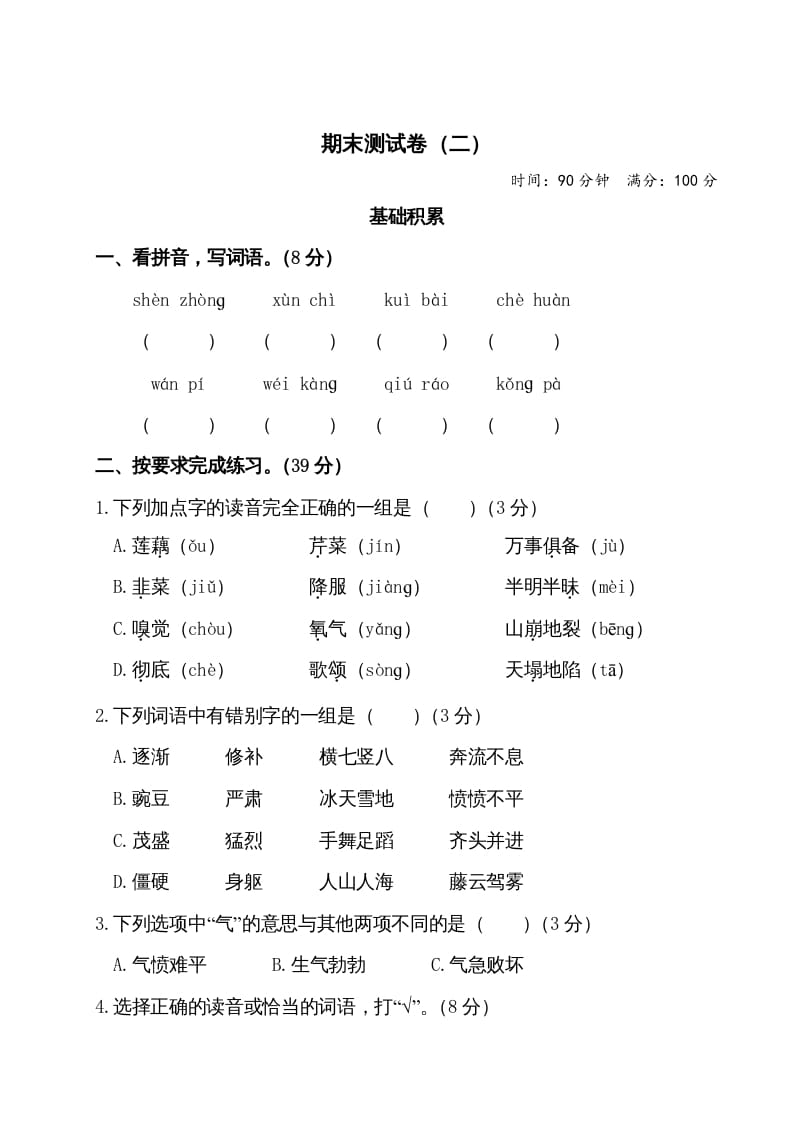 四年级语文上册期末测试卷（二）-云锋学科网