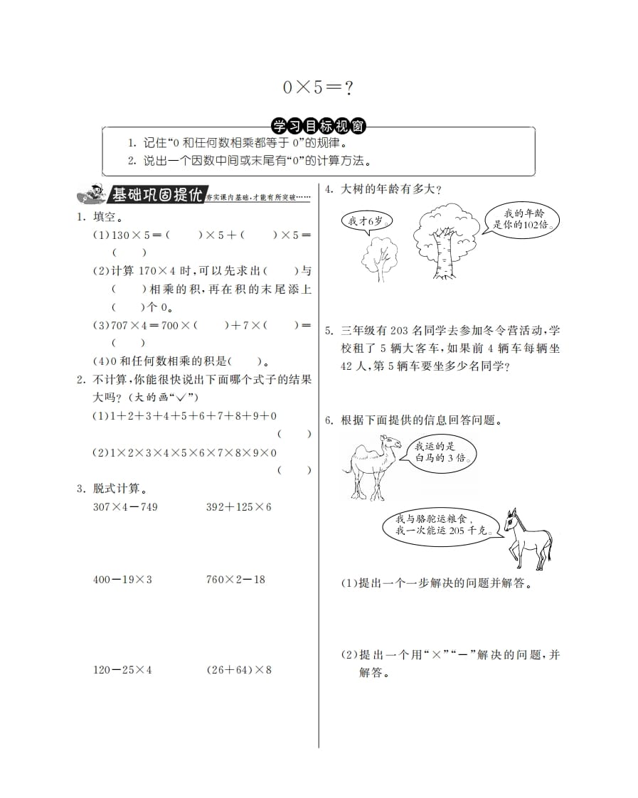 三年级数学上册0×5＝？·特训班（北师大版）-云锋学科网