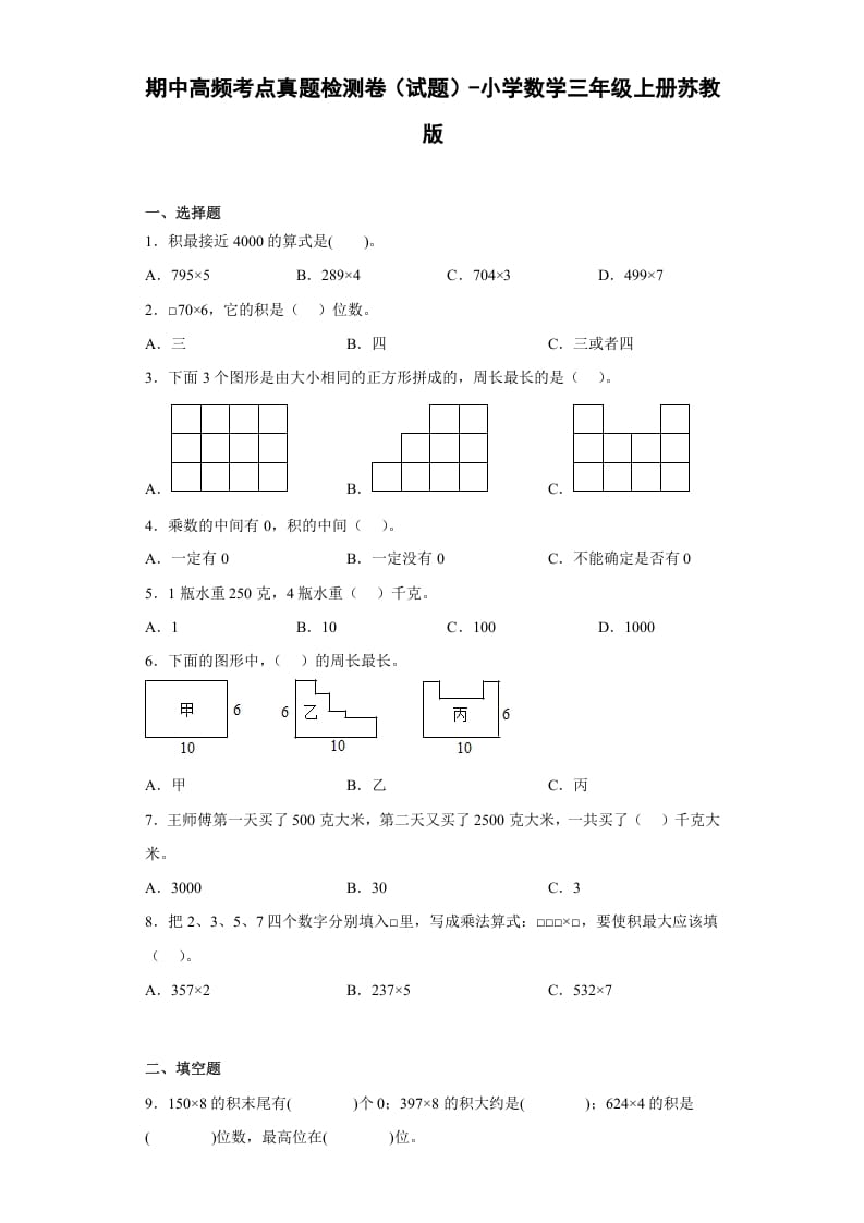 三年级数学上册期中高频考点真题检测卷（试题）-（苏教版）-云锋学科网