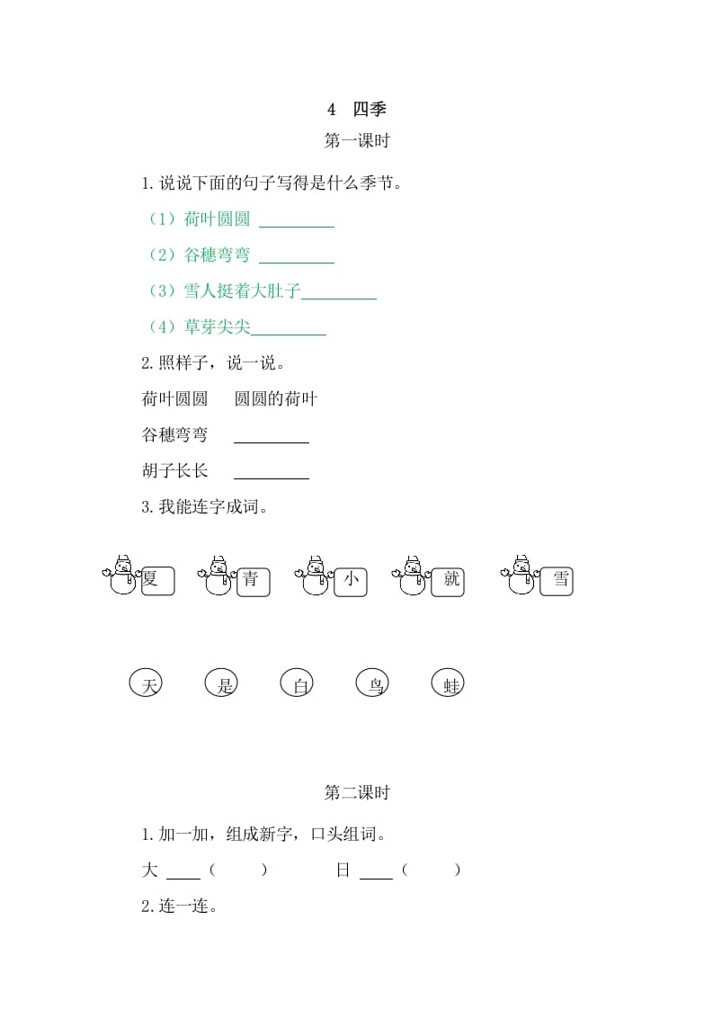 二年级语文上册4四季（部编）-云锋学科网