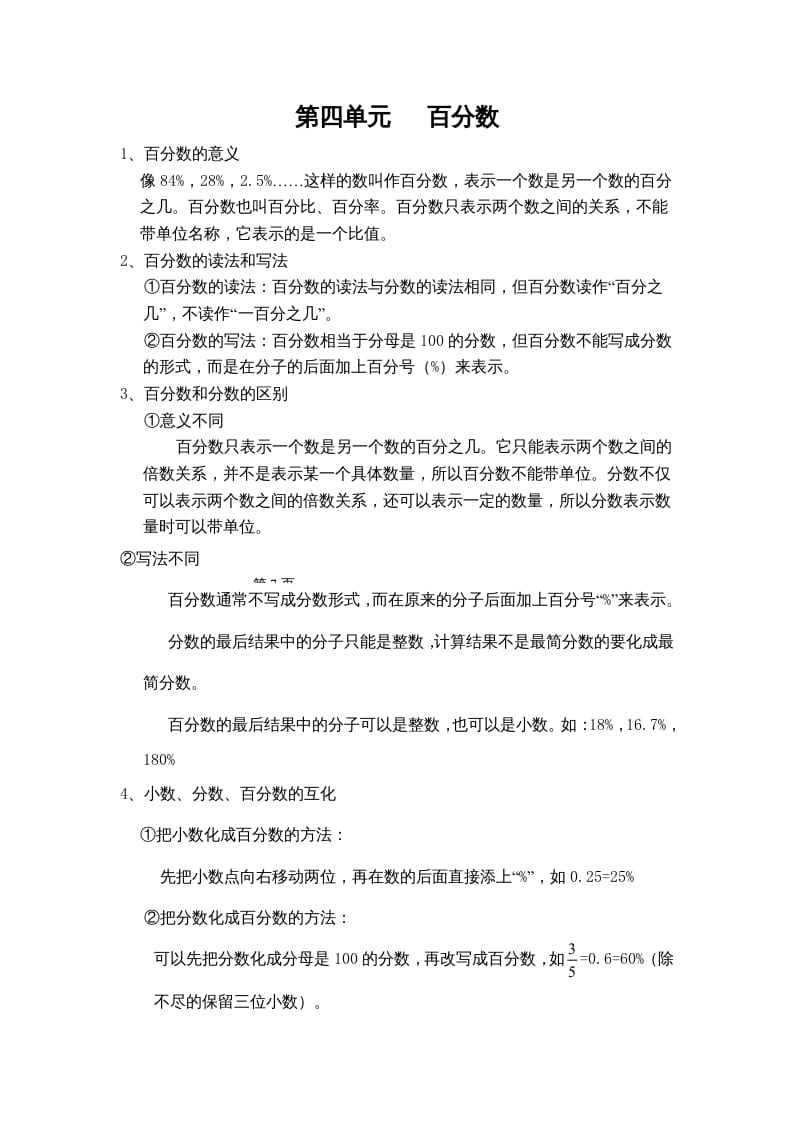 六年级数学上册第四单元百分数（北师大版）-云锋学科网