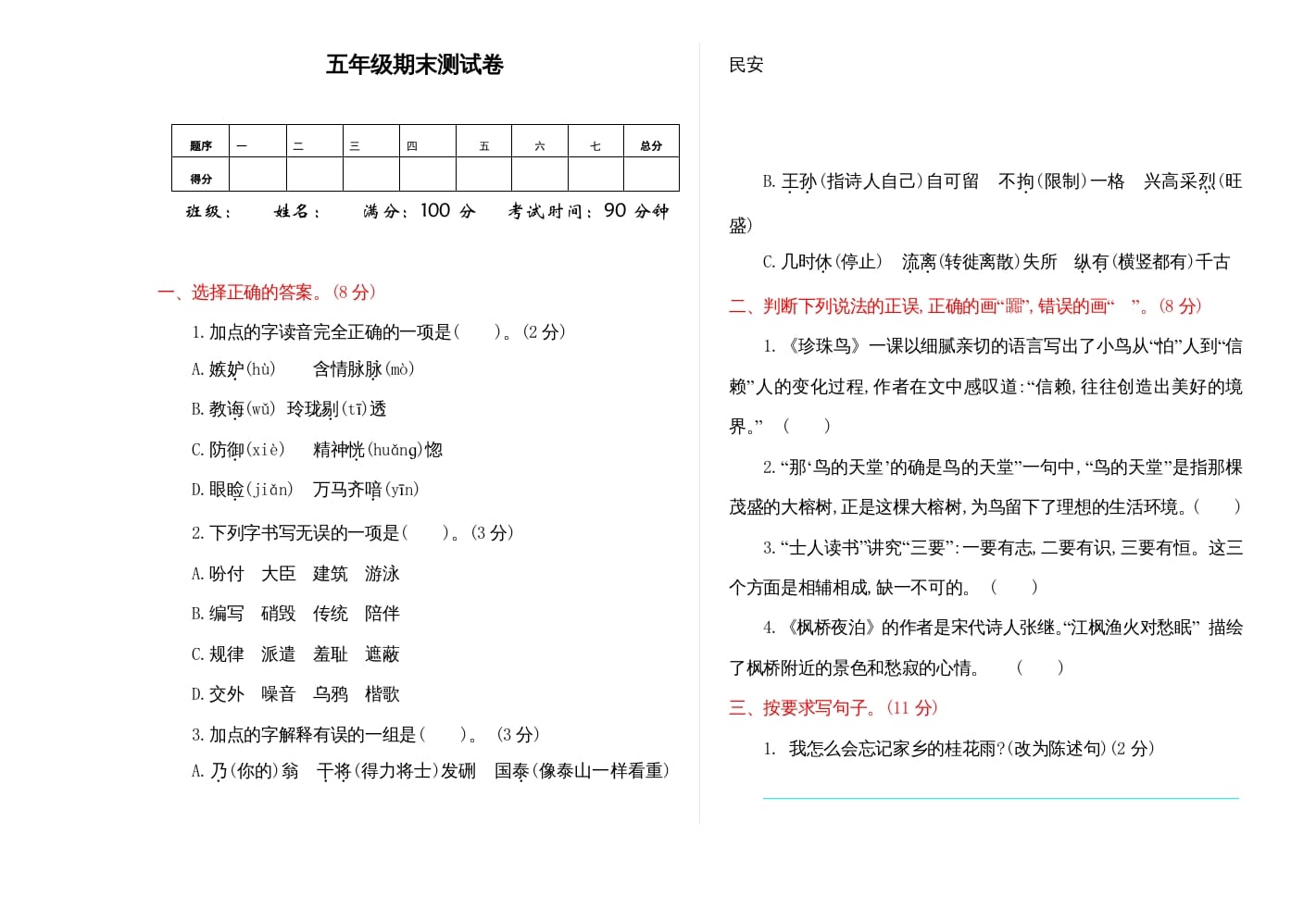 五年级语文上册期末练习(9)（部编版）-云锋学科网