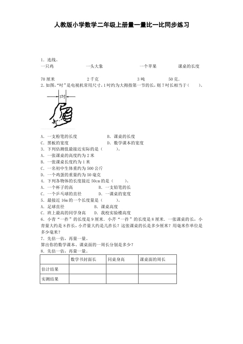 二年级数学上册量一量比一比-秋（人教版）-云锋学科网