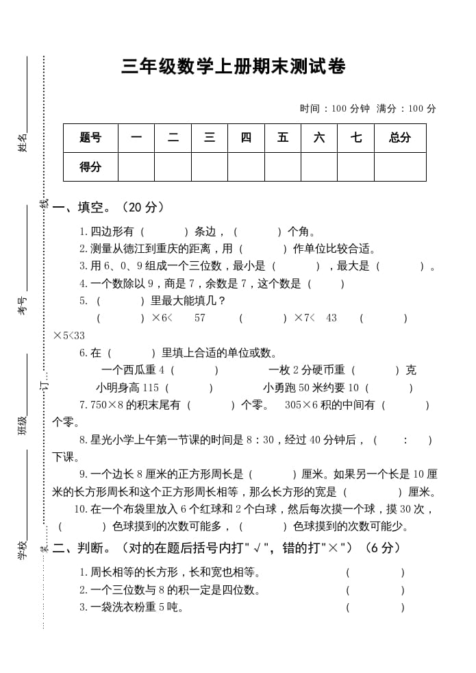 三年级数学上册小学期末测试卷（人教版）-云锋学科网