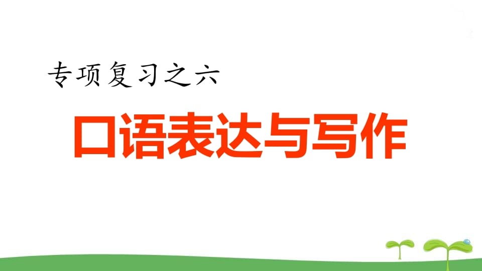 五年级语文上册.专项复习之四口语表达与写作专项（部编版）-云锋学科网