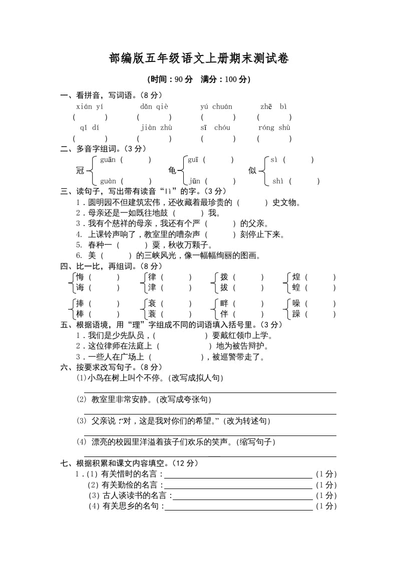 五年级语文上册期末测试卷5（部编版）-云锋学科网