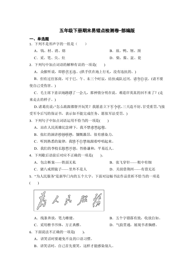 五年级数学下册期末易错点检测卷（试题）部编版语文-云锋学科网