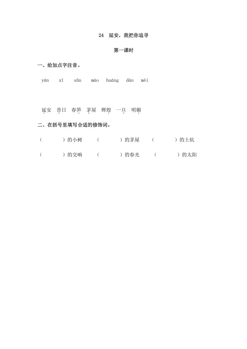 四年级语文上册24延安，我把你追寻-云锋学科网