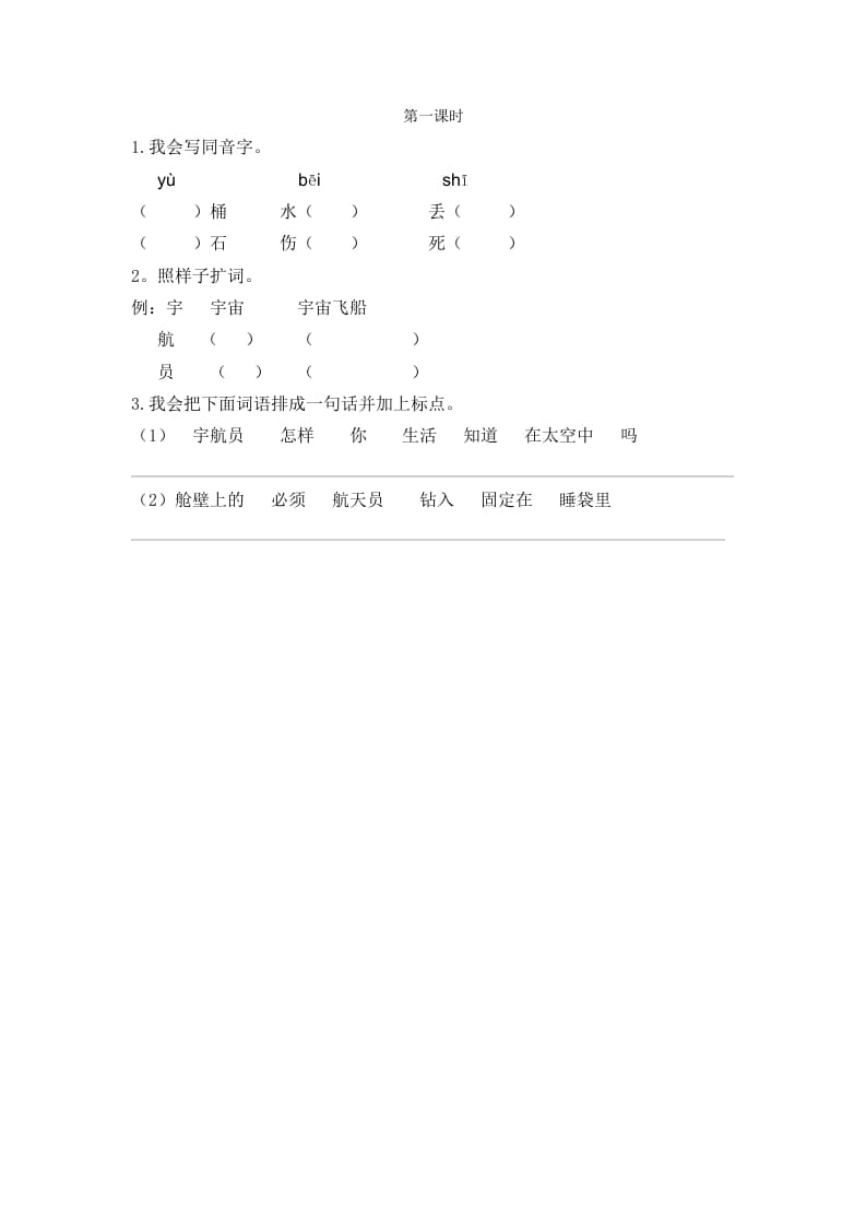 二年级语文下册18太空生活趣事多第一课时-云锋学科网