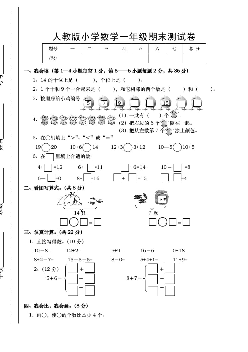 一年级数学上册期末试卷1（人教版）-云锋学科网