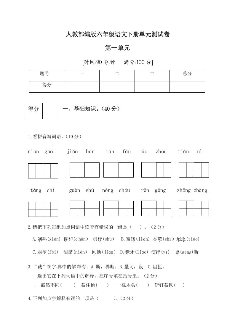 六年级语文下册人教部编版第1单元测试卷4（有答案）-云锋学科网