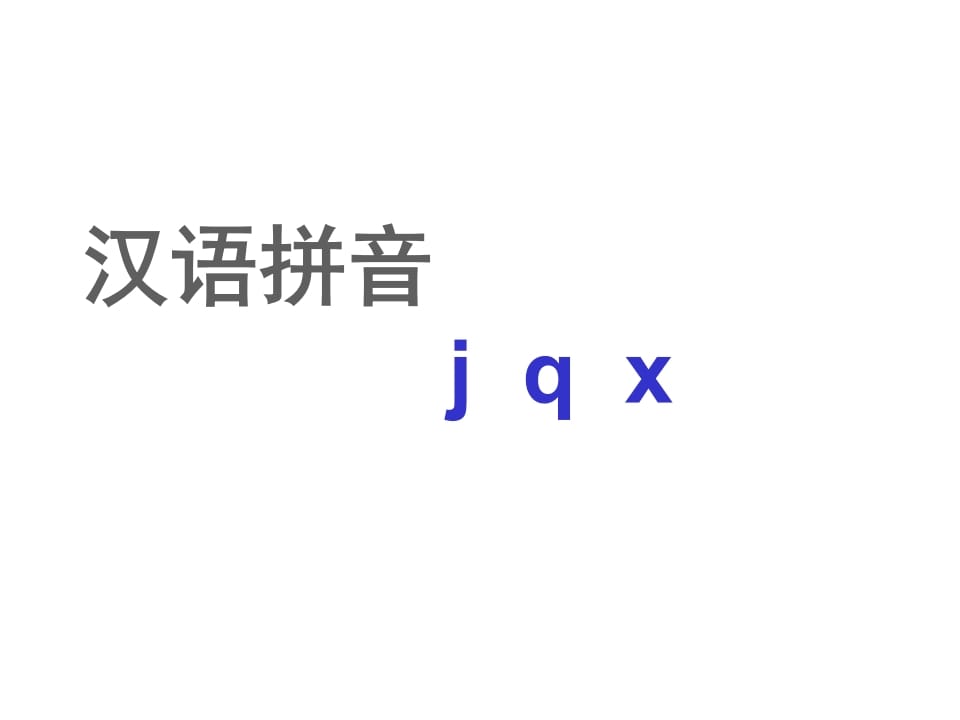 一年级语文上册6.jqx课件2（部编版）-云锋学科网