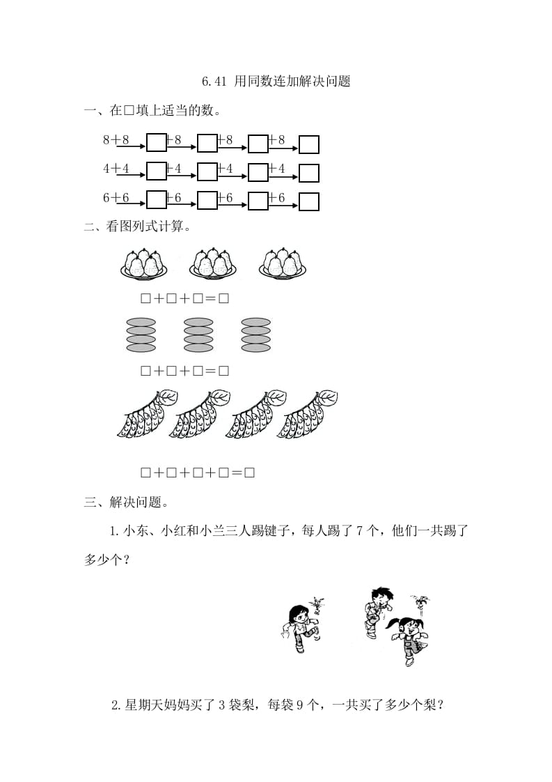 一年级数学下册6.4.1用同数连加解决问题-云锋学科网