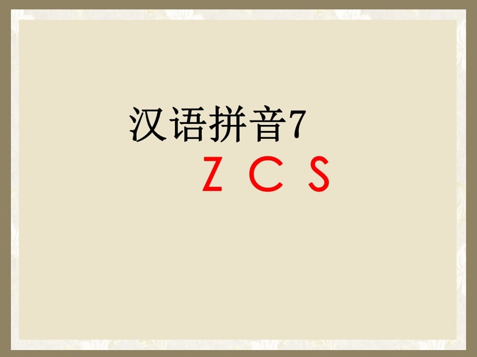 一年级语文上册7.zcs课件1（部编版）-云锋学科网