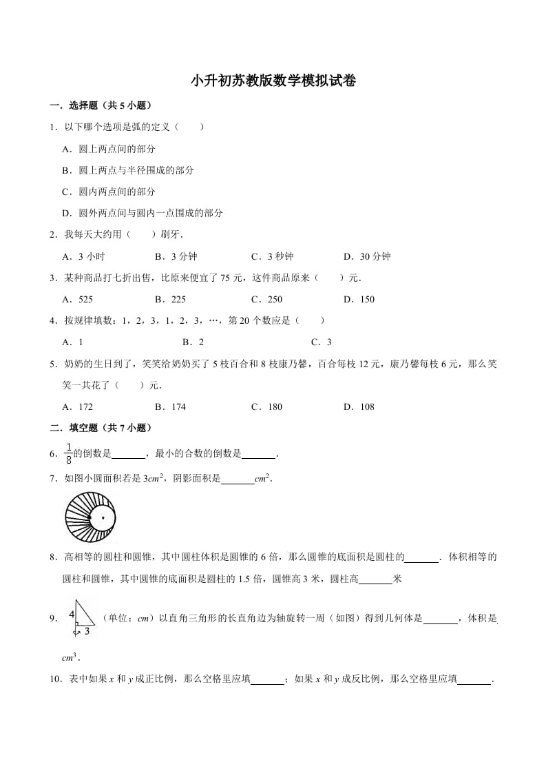 六年级数学下册小升初模拟试题（9）苏教版（含解析）-云锋学科网