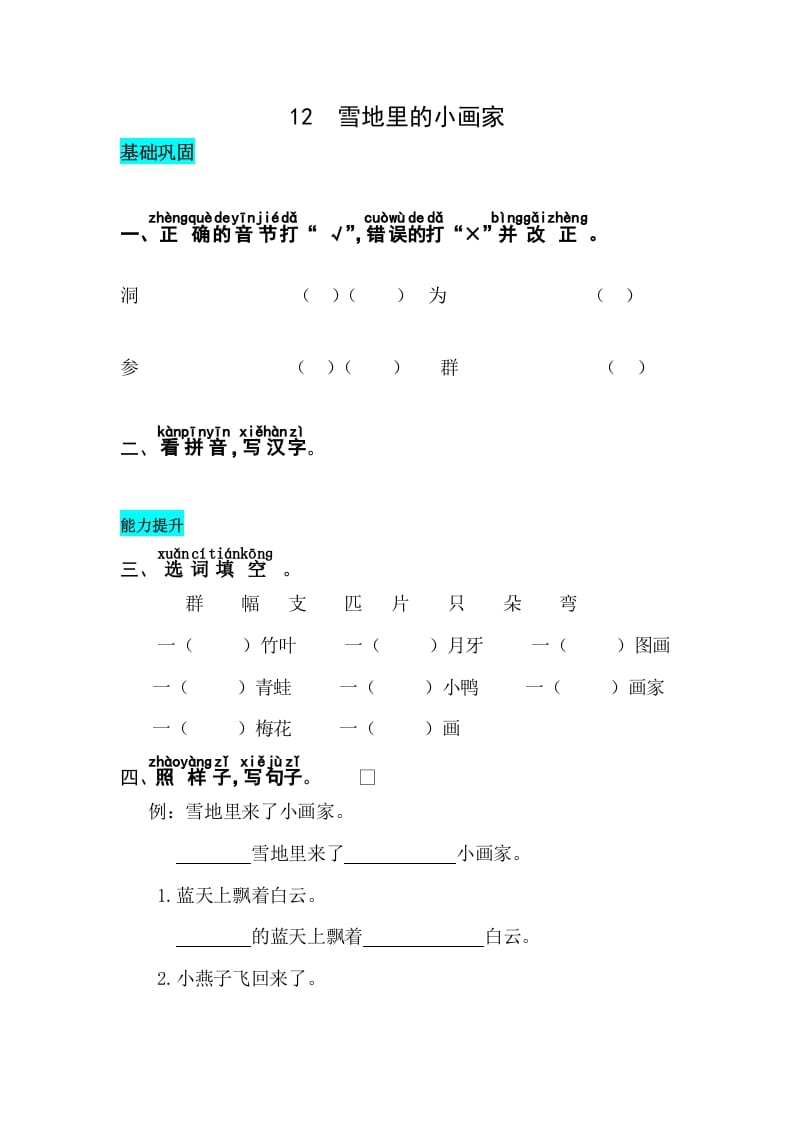 一年级语文上册课文12雪地里的小画家同步练习（部编版）-云锋学科网