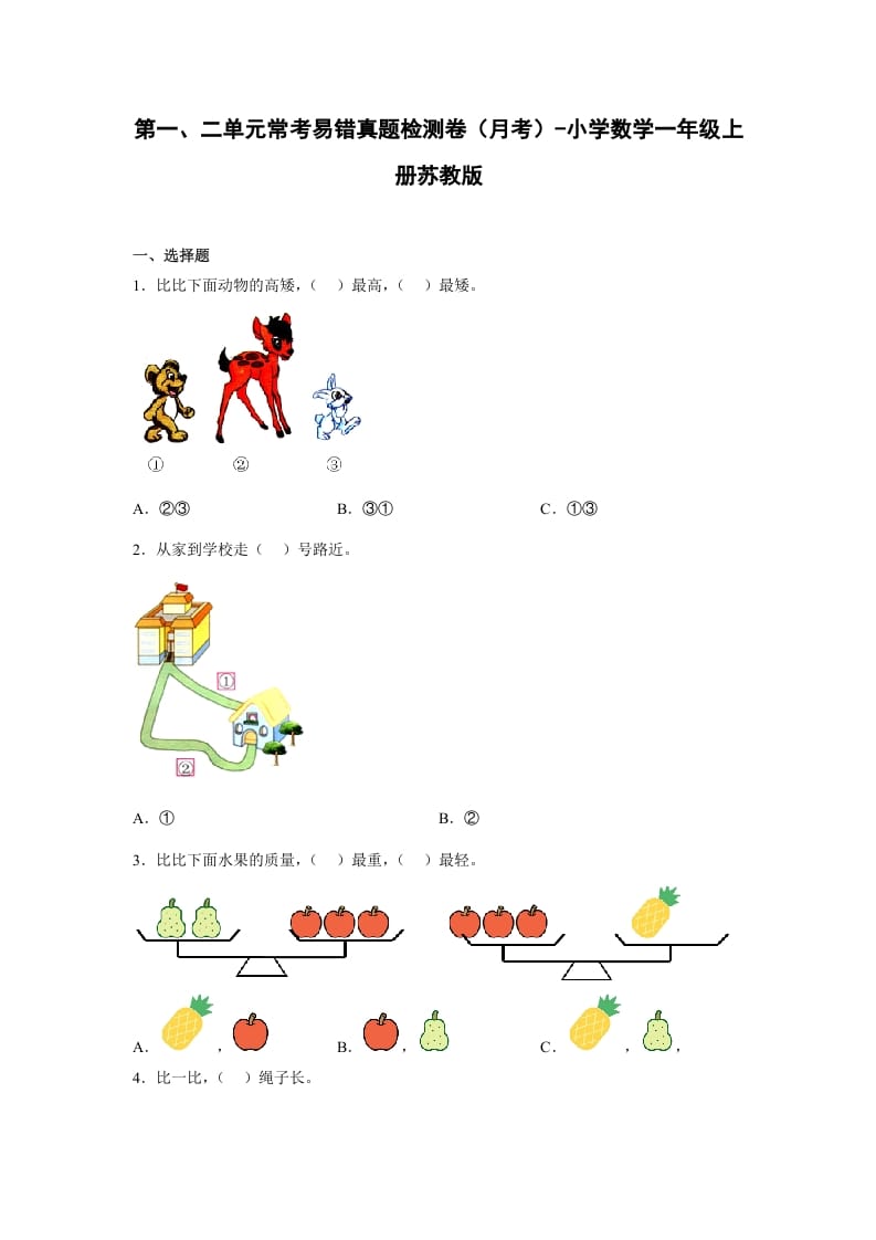 一年级数学上册第一、二单元常考易错真题检测卷（月考）-小学（苏教版）-云锋学科网