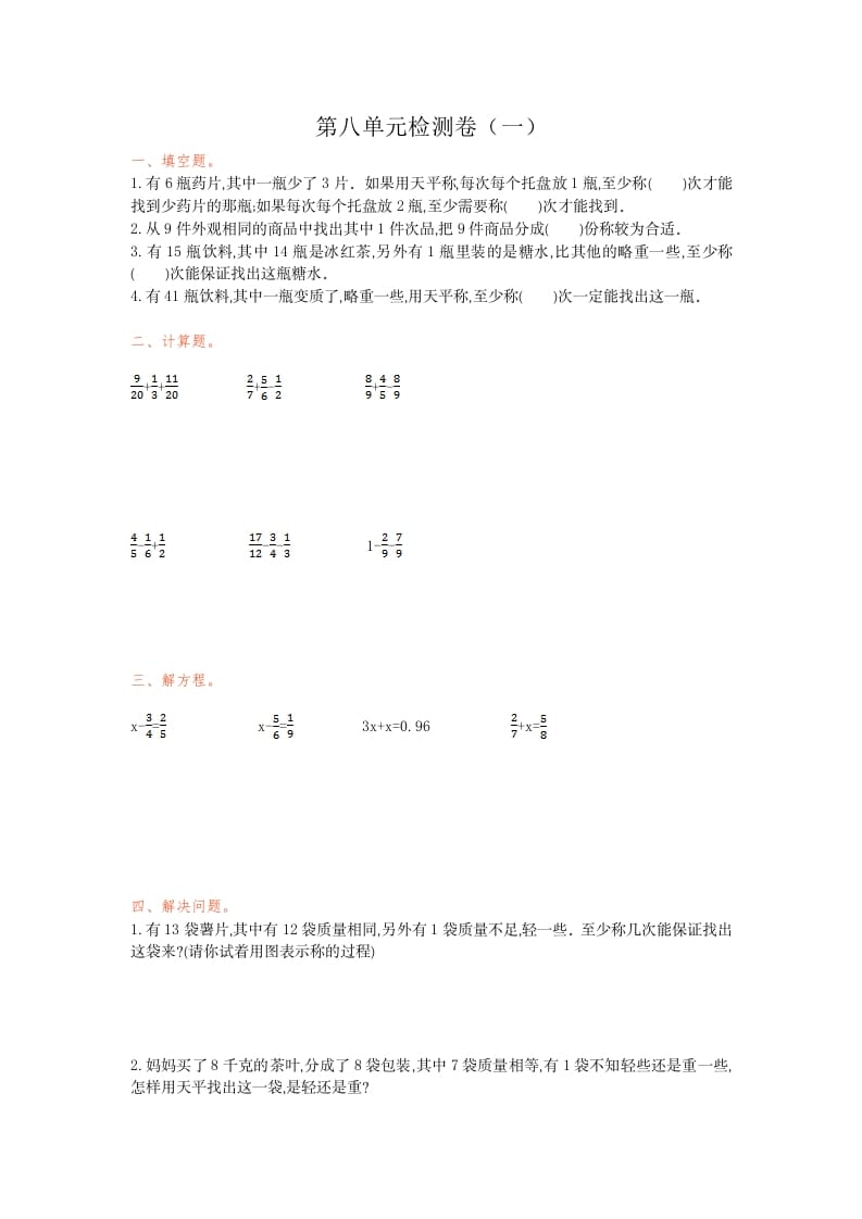 五年级数学下册第八单元检测卷（一）-云锋学科网