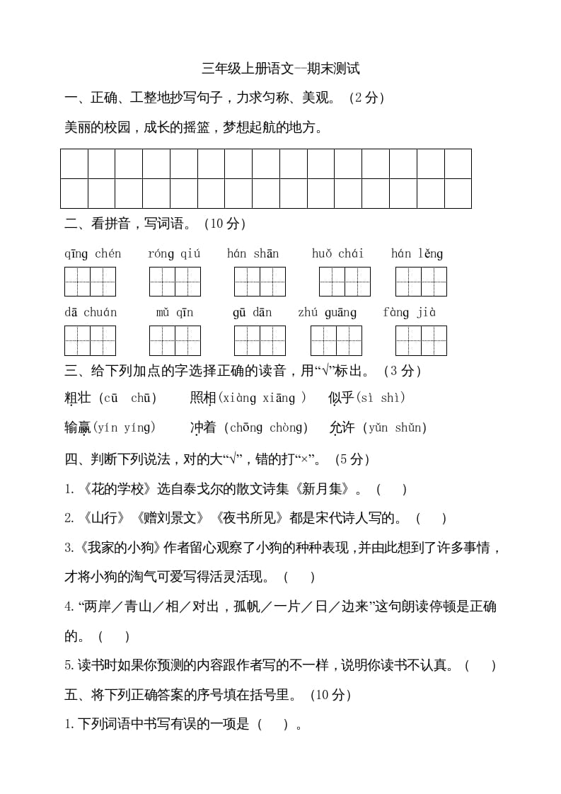 三年级语文上册（期末测试题）版(14)（部编版）-云锋学科网