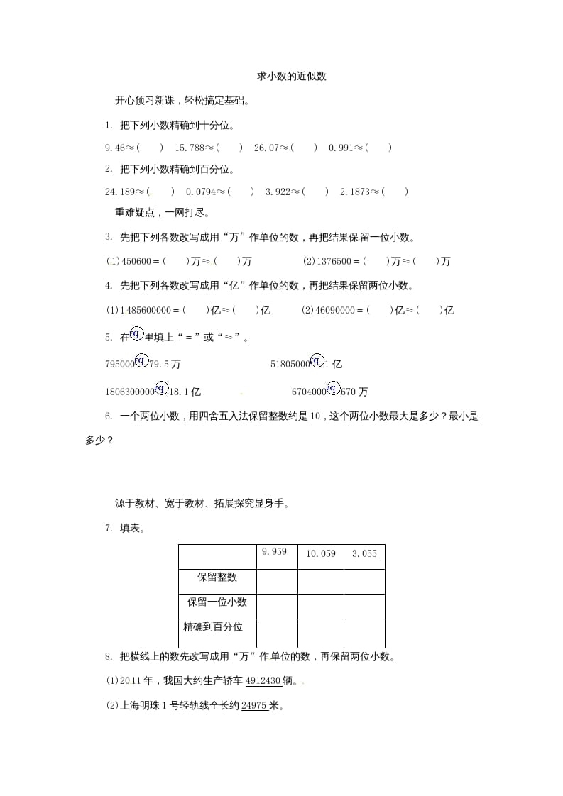 五年级数学上册练习题求小数的近似数苏教版（苏教版）-云锋学科网