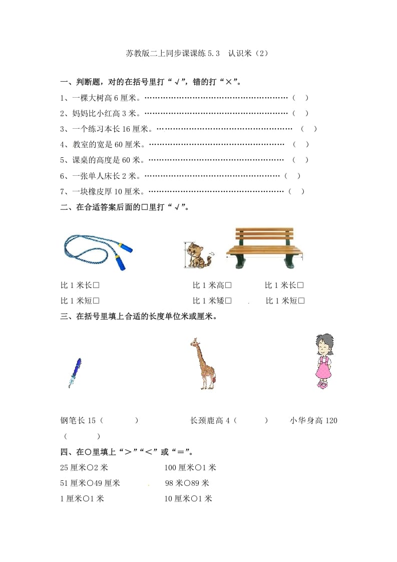 二年级数学上册5.3认识米（2）-（苏教版）-云锋学科网