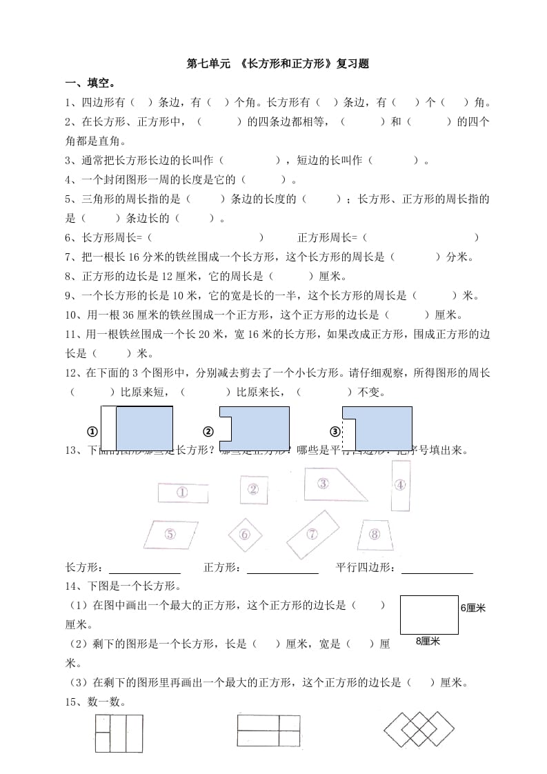 三年级数学上册第七单元_长方形和正方形复习题（人教版）-云锋学科网