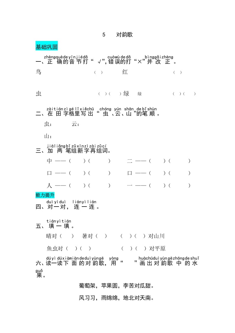 一年级语文上册识字5对韵歌同步练习（部编版）-云锋学科网