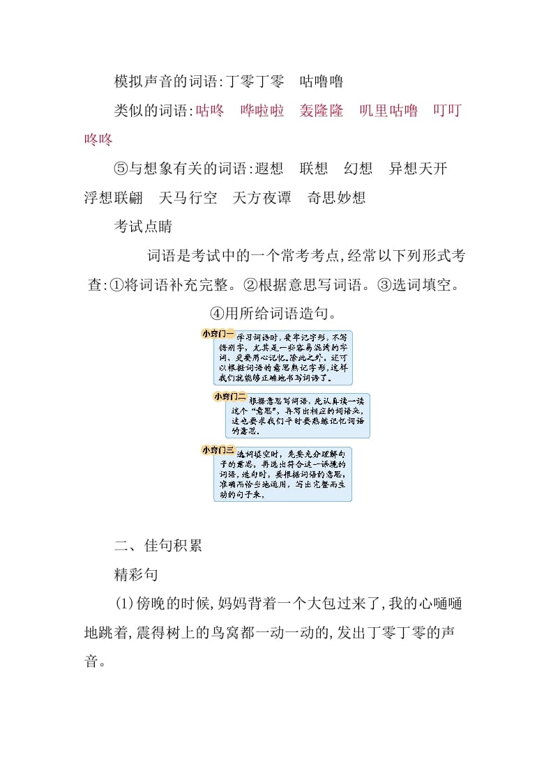 图片[3]-三年级语文下册第五单元知识小结-云锋学科网