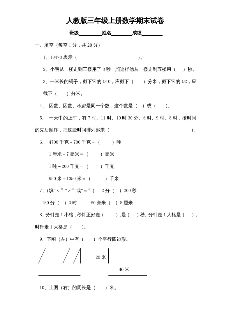 三年级数学上册期末测试卷1（人教版）-云锋学科网