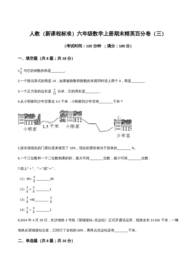 六年级数学上册期末精英百分卷（三）（人教版）-云锋学科网