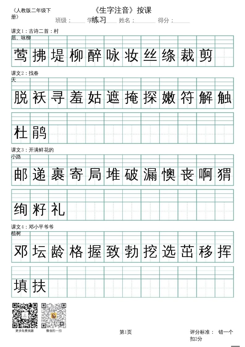 二年级语文上册（新）_识字表_生字注音（部编）-云锋学科网