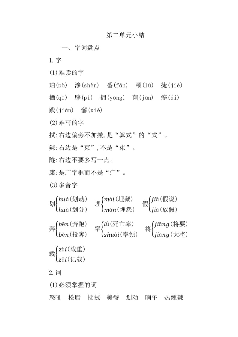 四年级语文下册第二单元知识小结-云锋学科网