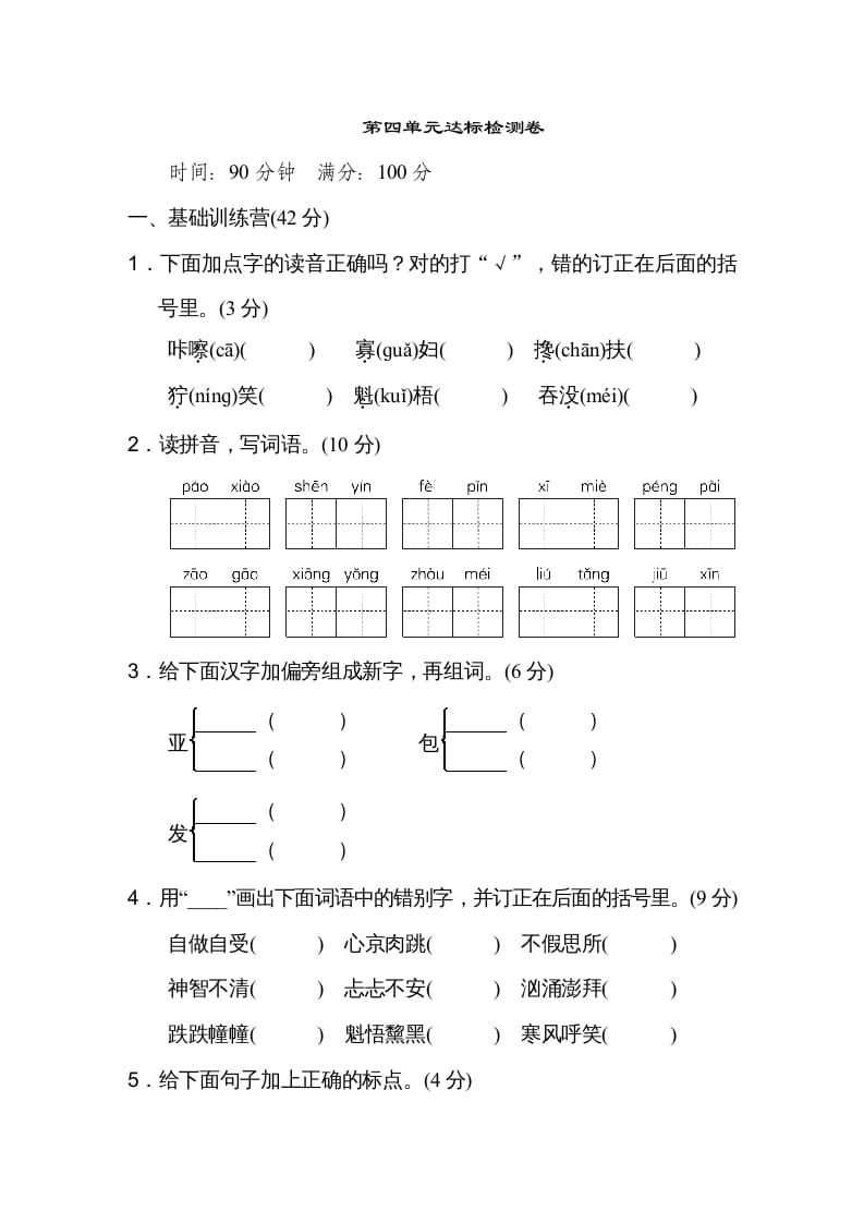 六年级语文上册第四单元达标检测卷（一）（部编版）-云锋学科网