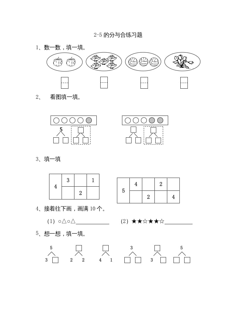 一年级数学上册7.12-5的分与合（苏教版）-云锋学科网