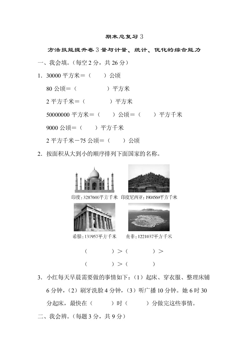 四年级数学上册3量与计算、统计、优化的综合能力（人教版）-云锋学科网