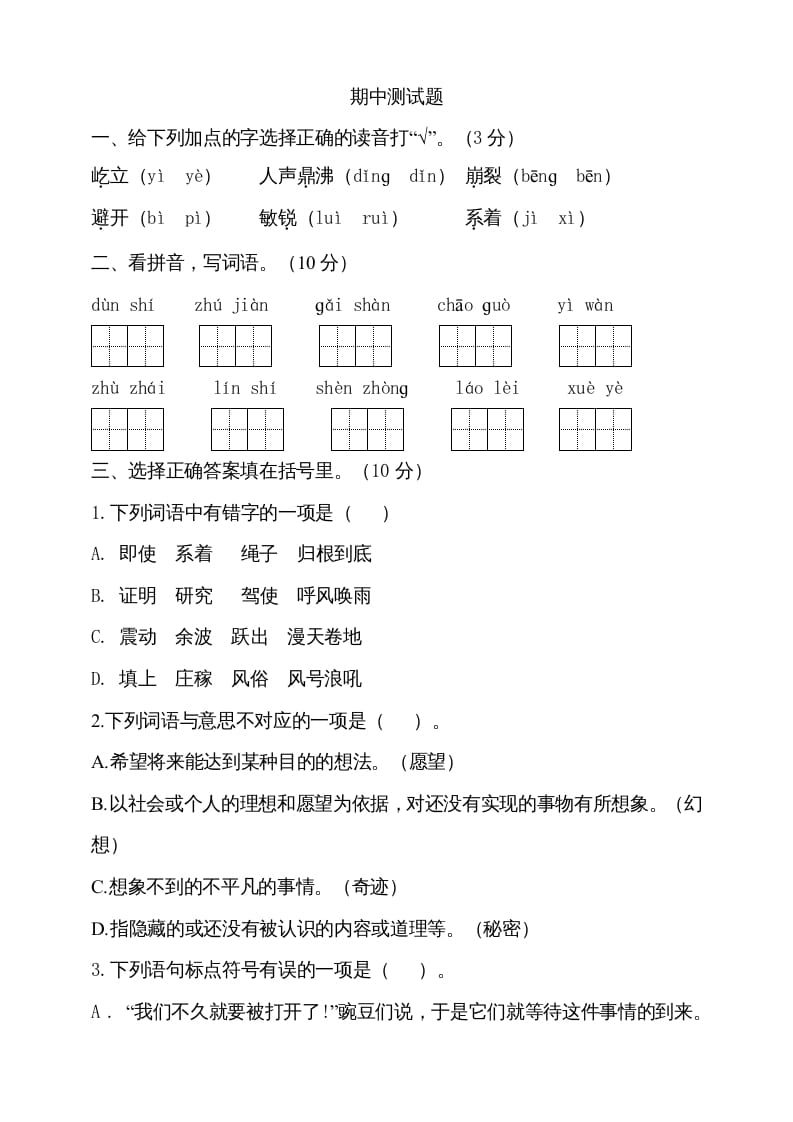 四年级语文上册期中测试(7)-云锋学科网