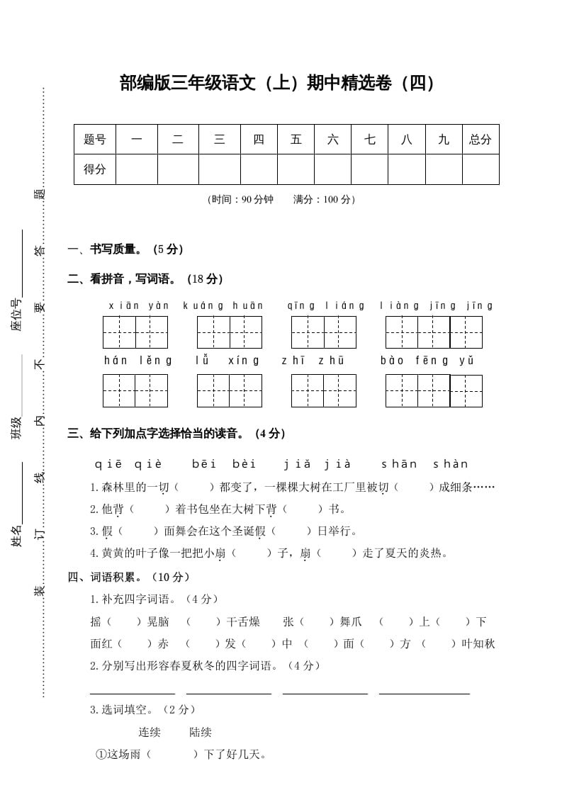 三年级语文上册4.期中精选卷（四）（部编版）-云锋学科网